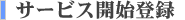 �T�[�r�X�J�n�o�^